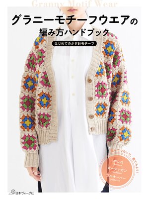 cover image of グラニーモチーフウエアの編み方ハンドブック